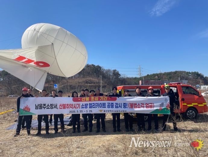 울산 남울주소방서 봄철 산불예방 ‘소방 헬리카이트’ 활용 홍보