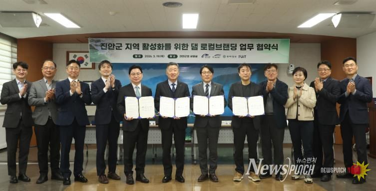 진안용담호와 지역경제 활성화를 위한 댐 로컬브랜딩 업무협약