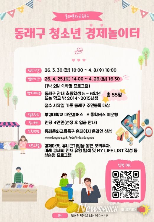 2026년 ‘동래구 청소년 경제 놀이터’ 참가자 모집