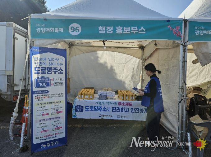 제25회 광양매화축제서 도로명주소 홍보