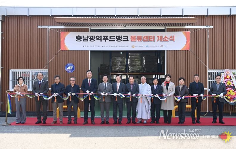 충남 광역푸드뱅크 물류센터 개소