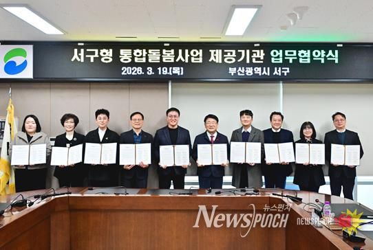 부산 서구, 통합돌봄사업 제공기관 9개소와 업무협약 체결