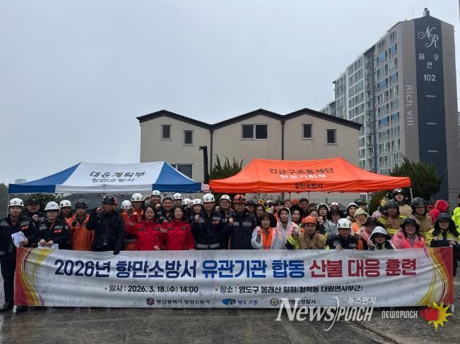 영도구, 유관기관 합동 산불 재난 대응 훈련 실시