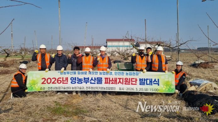 전주시, 영농부산물 파쇄지원단 운영으로 불법소각 예방