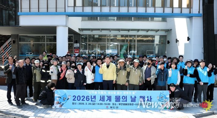 부안군, 2026년 세계 물의 날 기념 환경정화활동 실시