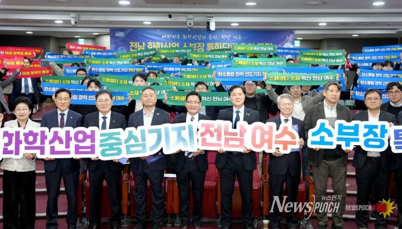 전남 화학산업 소부장 특화단지 유치 포럼 개최