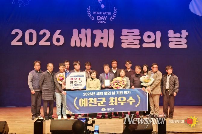 )예천군 2026년 세계 물의 날 기념행사서 최우수 기관 선정