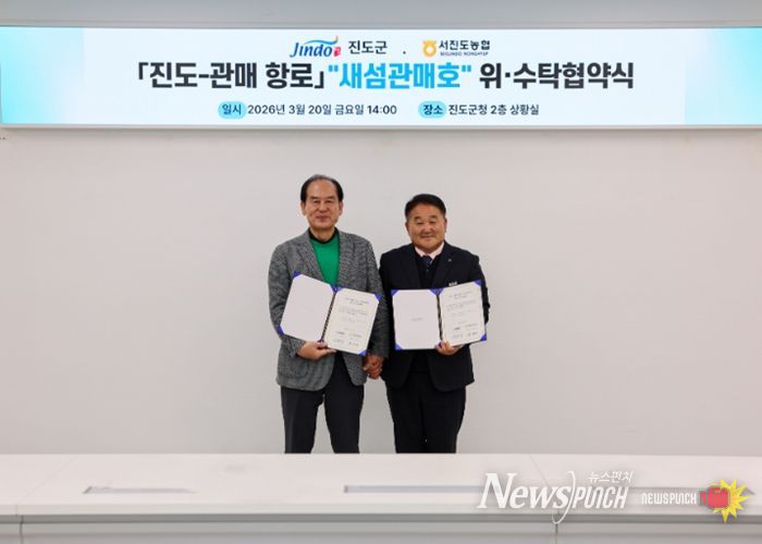 진도군-서진도농협, 「진도~관매 새섬관매호」 위수탁 협약