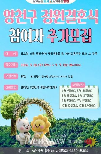 양천구 정원결혼식 참여자 추가 모집 포스터