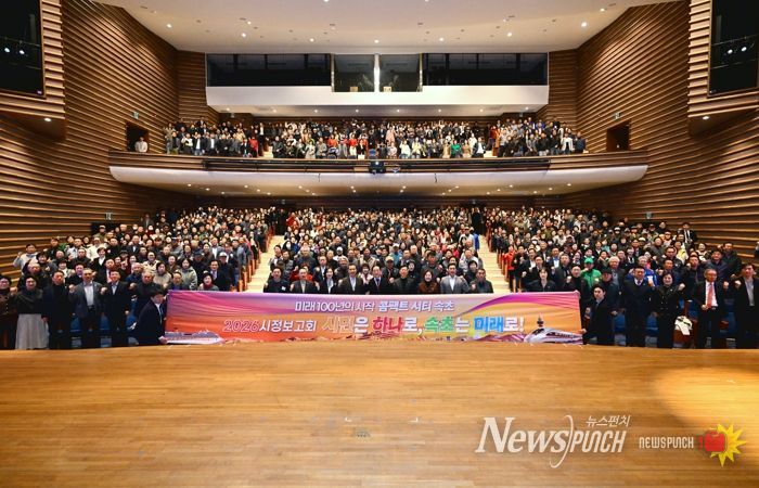 속초시, 2026년 시정보고회 ‘시민은 하나로, 속초는 미래로!’ 성료