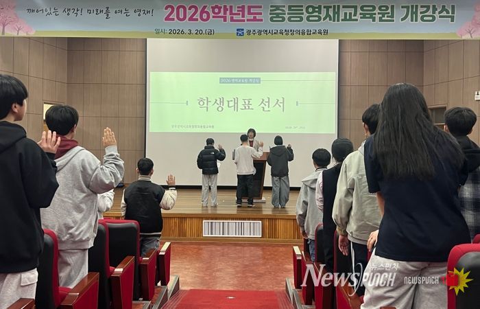 광주시교육청창의융합교육원은 20일 본원 대강당에서 열린 ‘2026학년도 중등영재교육원 개강식’에서 참여 중학생 203명이 개강선서를 하고 있다.