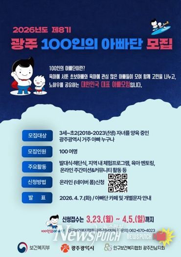 “아이 함께 키워요”…광주광역시 100인의 아빠단 모집