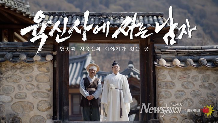 ‘왕사남’패러디‘육신사에 사는 남자’로 달성군 유튜브 홍보