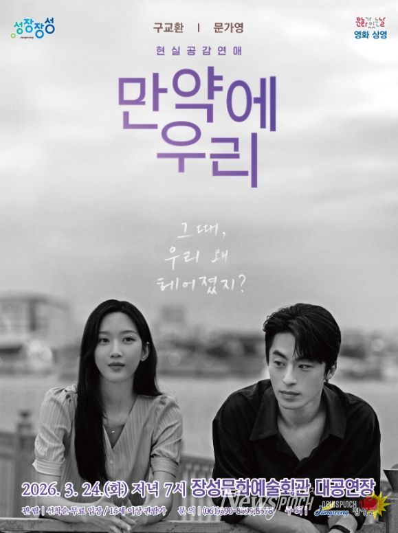 영화 '만약에 우리' 포스터. 장성군 제공