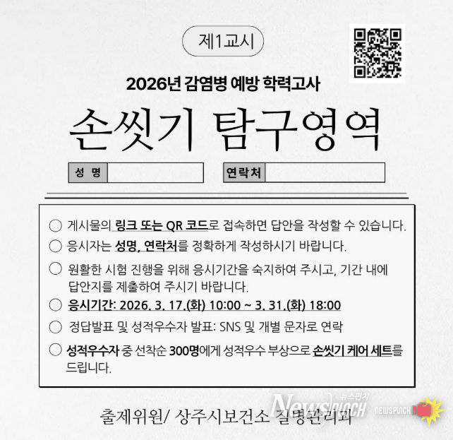 상주시보건소, 감염병 예방 위한 '손씻기 탐구영역 문제풀이' 이벤트 운영