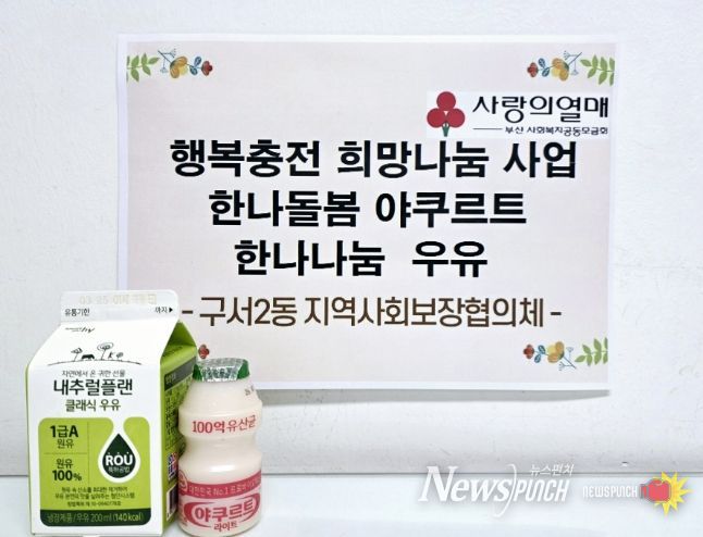 부산 금정구 구서2동 지역사회보장협의체, '한나돌봄 야쿠르트', '한나나눔 우유' 지원 사업 추진