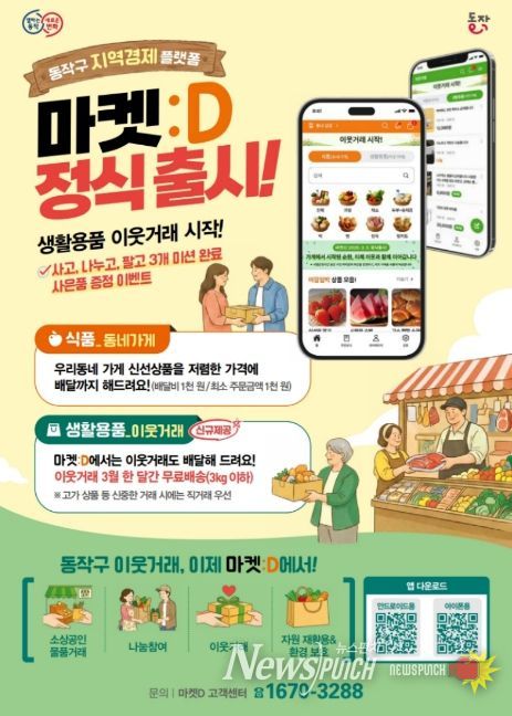 동작구 지역경제 플랫폼 ‘마켓:D’ 홍보 포스터