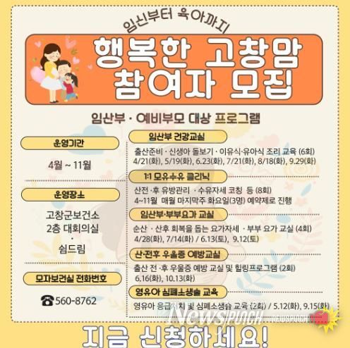 고창군보건소, 행복한 고창맘 참여자 모집 홍보