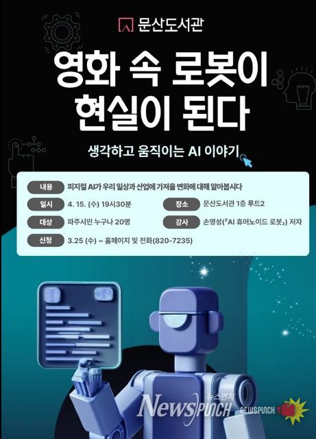 파주시 문산도서관, ‘영화 속 로봇이 현실이 된다’ 강연 운영