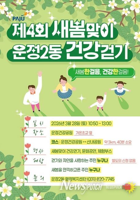 파주시 운정2동, 제4회 새봄맞이 건강걷기 개최