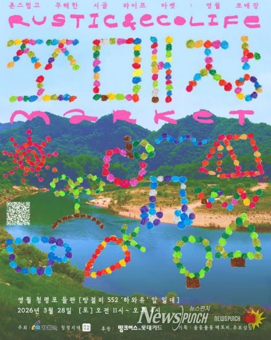 28일 ‘무해한 시골라이프’ 영월 쪼매장으로 초대