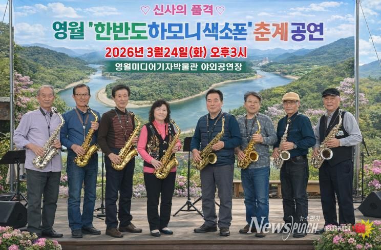 영월 한반도하모니색소폰, 어르신 위한 봄맞이 공연 개최