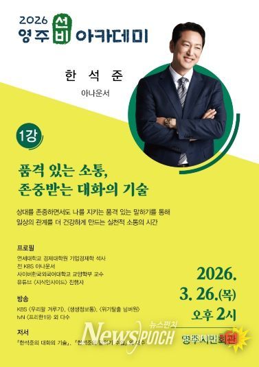 영주시 오는 3월 26일 한석준 아나운서 초청 ‘3월 영주선비아카데미’를 개최한다