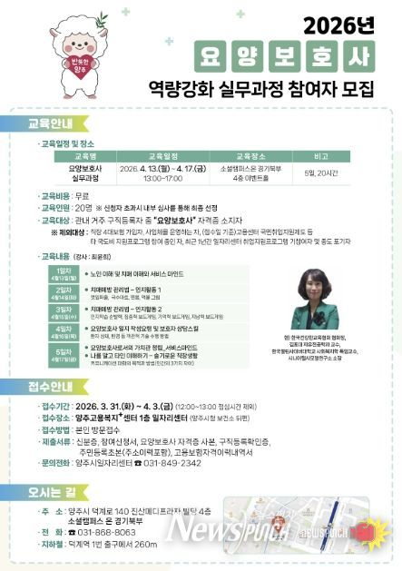 양주시일자리센터, ‘요양보호사 역량강화 실무과정’ 교육생 모집