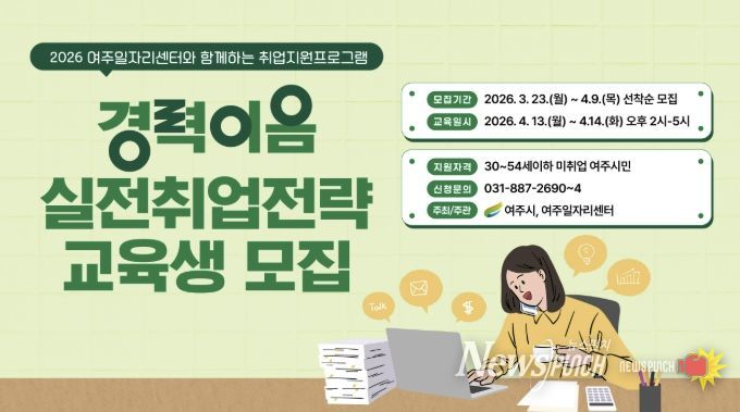 여주시, ‘경력이음 실전 취업 전략’ 교육생 모집