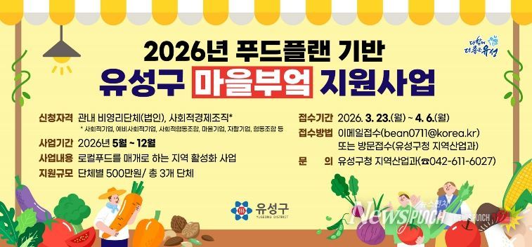‘2026년 유성구 마을부엌 지원 사업’ 모집 안내문