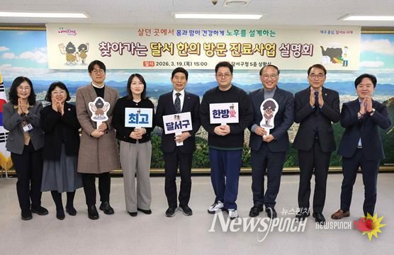 달서구, 취약계층 위한‘한의 방문진료사업’확대 시행