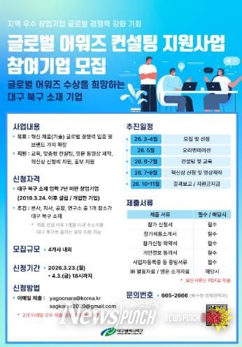 대구 북구, 「글로벌 어워즈 컨설팅 지원사업」 참여기업 모집