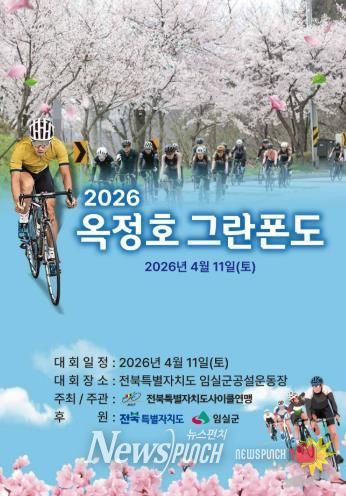 임실군, 옥정호 벚꽃축제와 함께하는 자전거대회 개최