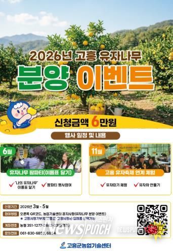 고흥군, 2026년 고흥 유자나무 분양 이벤트 참여자 모집