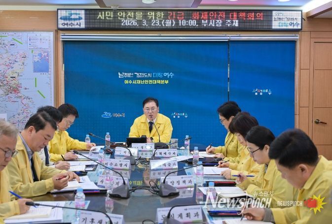 여수시, 시민 안전을 위한 긴급 화재안전 대책회의