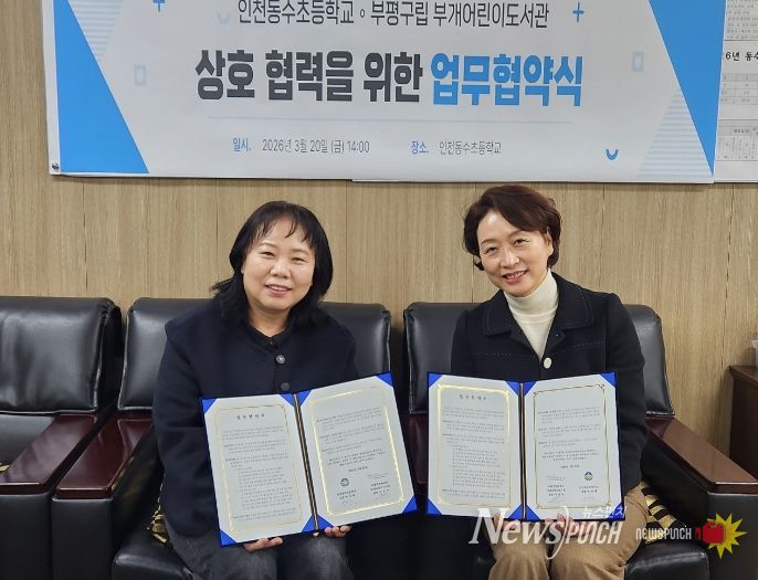 부개어린이도서관–인천동수초등학교_업무협약식