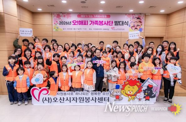 오산시자원봉사센터, '2026년 제18기 오! 해피가족봉사단' 발대식 개최