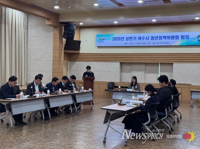 2026년 상반기 여수시 청년정책위원회 회의