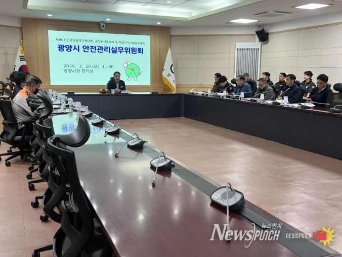 광양시, 제2회 안전관리실무위원회