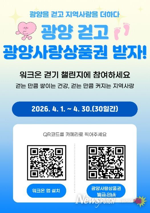 워크온 보상 ‘광양사랑상품권’으로 바꾼다
