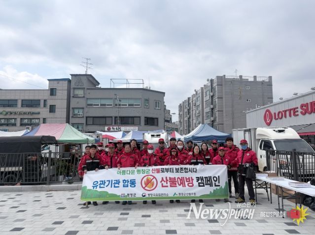 평창군, 대형산불 특별 대책 기간 산불 예방 합동 캠페인 실시