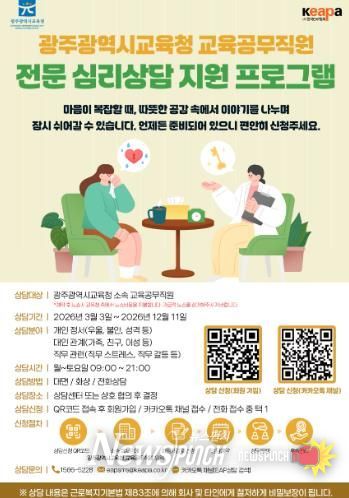 광주광역시교육청, 교육공무직원 심리‧정서 안정 프로그램 지원