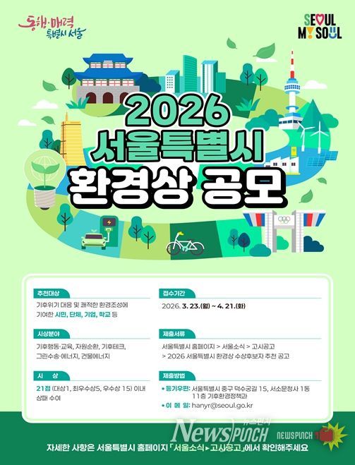 2026 서울특별시환경상 포스터