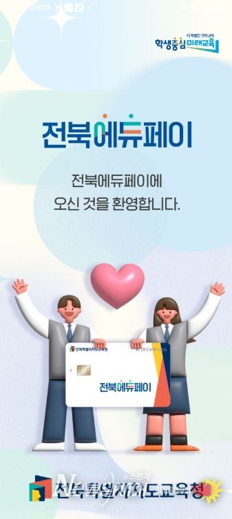 전북에듀페이 24일부터 접수