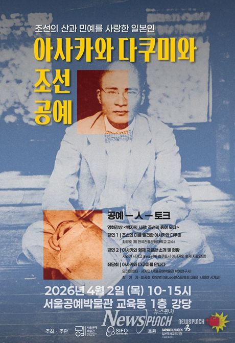 '공예-人-토크: 아사카와 다쿠미와 조선공예' 포스터