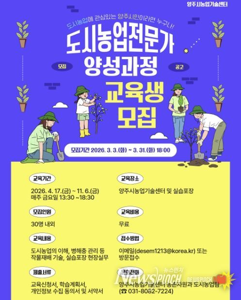 양주시, 2026년 도시농업전문가 양성과정 교육생 모집