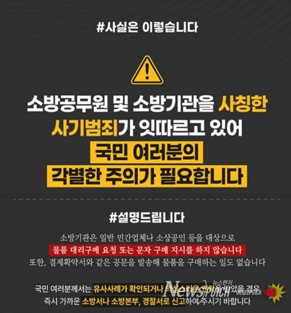 가평소방서, “소방공무원 사칭 사기 주의하세요”