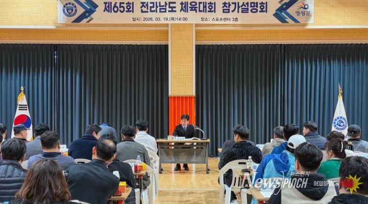 영광군 제65회 전라남도체육대회 참가설명회 개최