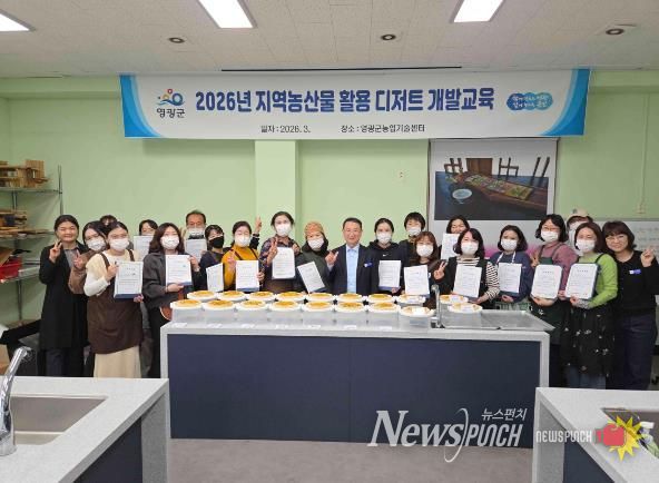 영광군, '2026년 지역농산물 활용 디저트 개발 교육' 성료