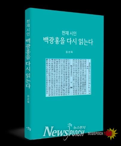 천재시인 백광홍 책 사진